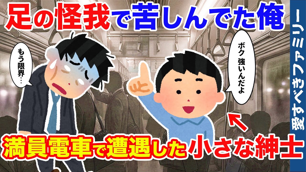 【ほっこりする話】足を怪我して満員電車で立っていられない俺を救った小さな紳士【感動する話】