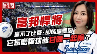 [分享] 富邦悍將戰績墊底、卻票房成長最多？