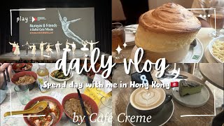 【Hong Kong】香港で過ごす休日まとめ|バレエ鑑賞|タイ料理|カフェ巡り|老舗レストラン|深水埗