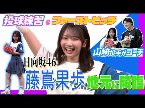 2025/08/21 【日向坂４６】北海道出身・藤嶌果歩 さんのファーストピッチ！練習相手に山崎福也投手が登場⚾️ のサムネイル