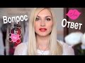 ВОПРОС- ОТВЕТ / Ответы на Вопросы / Natasha Naffy 
