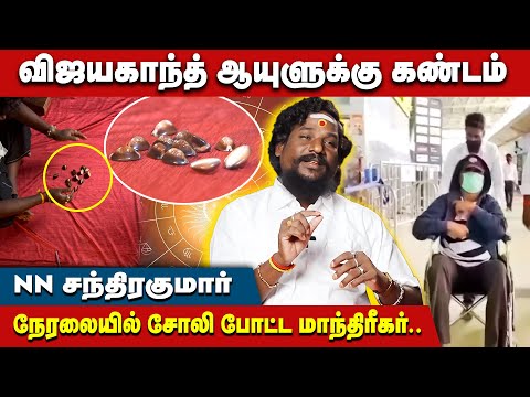 விஜயகாந்த் செய்த தானம் காத்து நிக்கலையா? - NN Chandirakumar Interview | #captainvijayakanth