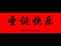 Jingle Bells (in Chinese) 