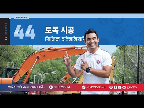 Chapter 44 토목 시공 Part 2 | EPS-TOPIK New Course