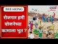 Rojgar Hami Yojana Scam Beed रोजगार हमी योजनाच्या कामा�
