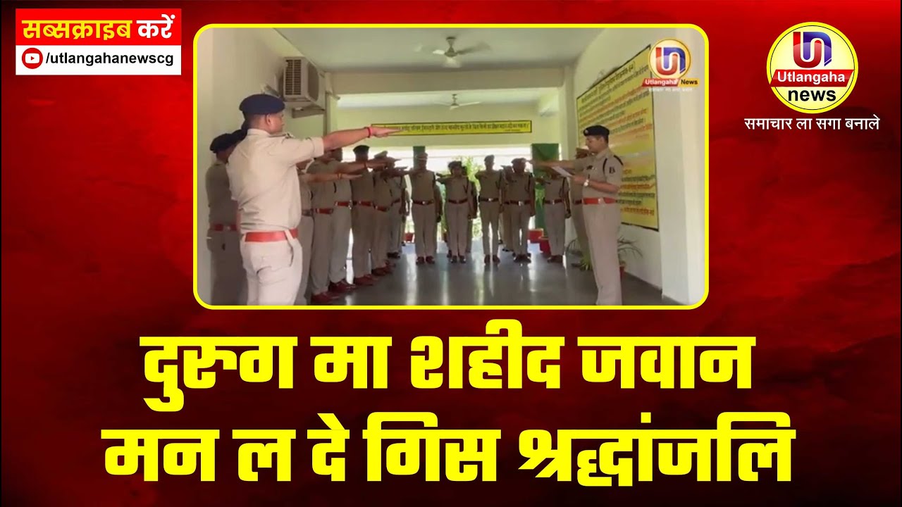 दुरुग मा शहीद जवान मन ल दे गिस श्रद्धांजलि