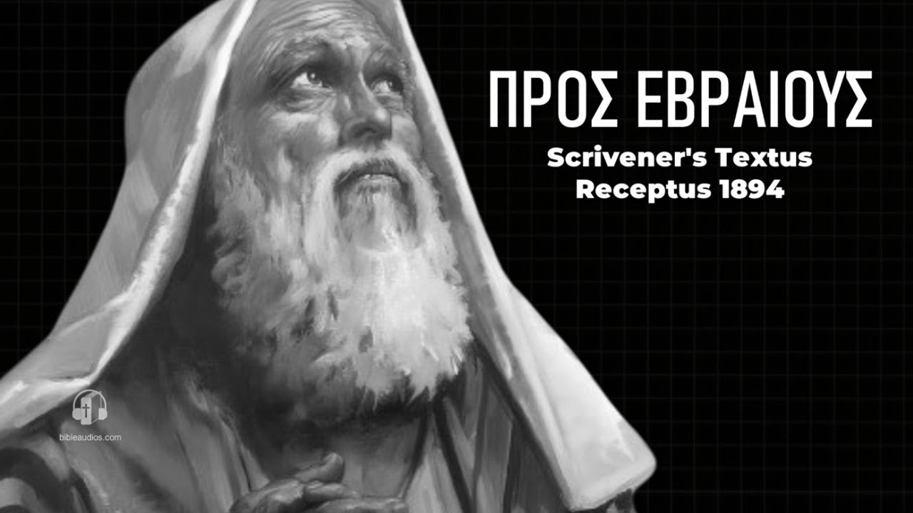 Προς Εβραιους