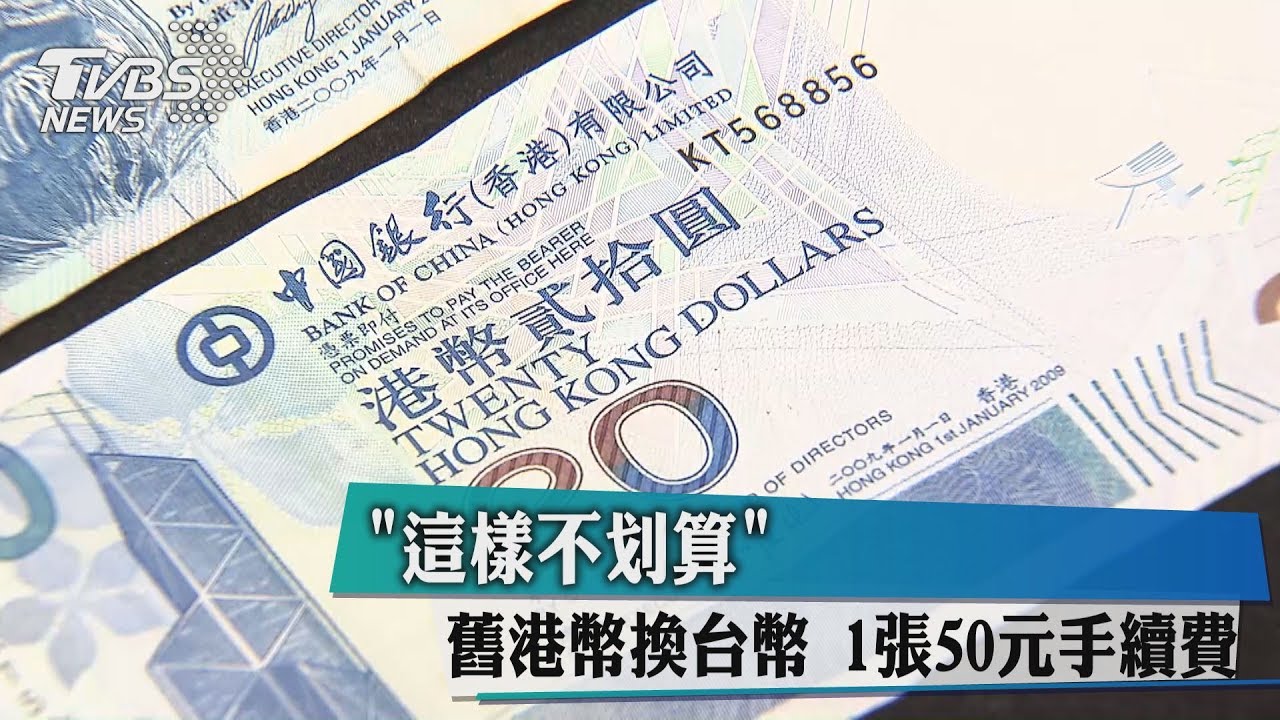 「這樣不划算」舊港幣換台幣 1張50元手續費