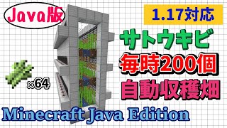【マイクラJava便利装置の作り方】効率良いサトウキビ収穫畑 初心者でも簡単に作れる便利施設！【Minecraft Java Edition】マインクラフト便利装置【1.17】