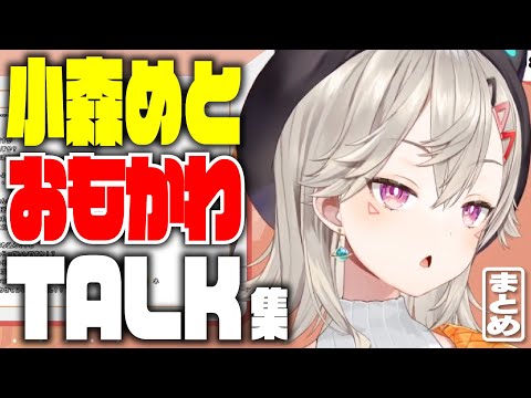 【まとめ】雑談爆笑ランキング TOP10 2024年12月~2025年2月分【小森めと/切り抜き/総集編/ぶいすぽっ!】