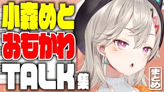 【まとめ】雑談爆笑ランキング TOP10 2024年12月～2025年2月分【小森めと/切り抜き/総集編/ぶいすぽっ！】