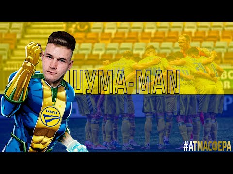 Вяртанне капітана. Сцяна ў браме. Шума-гол!