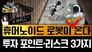 "조 단위 투자 기회 열린다" AI 진검승부 로봇 전쟁의 수혜주 | 빈틈없이월가