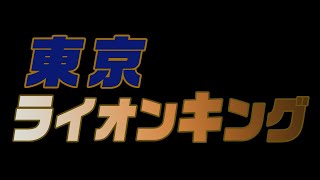 東京ライオンキング