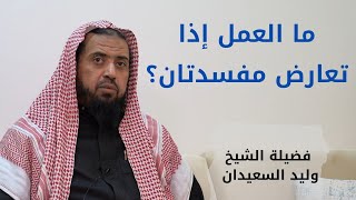 صورة ما العمل إذا تعارض مفسدتان؟