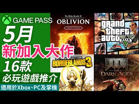 【Xbox Game Pass 新 Game 推介】5月16款新加入大作及必玩遊戲推介（Xbox主機/ PC/ 掌機玩家放心食用）