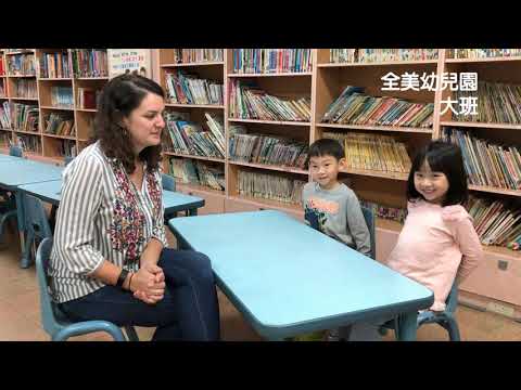 康寧英語教學成果-全美幼兒園大班