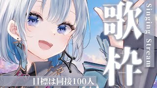 【歌枠 | karaoke】平日のこの時間に同接100人目指してます！透明感のある声はお好きですか？【#あおい配信】 VTuber