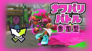 なわばり参加型　スプラトゥーン３　初見さん歓迎　素人歓迎