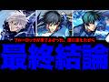 【ブルーロック】周年前のそんな局面で迷わず引ける そんなイカれたエゴイストだけ この先へ進め【モンスト】