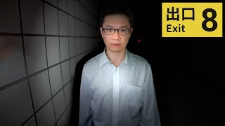 【8番出口】無限ループの地下通路から脱出せよ！"出口"は本当にあるのか？【初見顔出し実況配信】