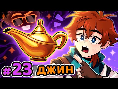 Lp. Сердце Вселенной #23 ЛЮБОЕ ЖЕЛАНИЕ [Джин] • Майнкрафт
