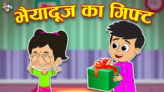 भाई दूज का गिफ्ट | Happy Bhai Dooj | Bhai Behen | Hindi Stories | Hindi Cartoon | हिंदी कार्टून
