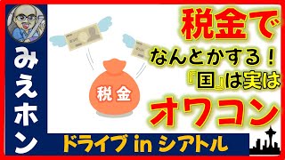 【税金】税金でなんとかしようとする国は『オワコン』