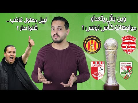 Brief Sport 10 04 2023 برنامج النقل التلفزي لمواجهات نصف نهائي كأس تونس
