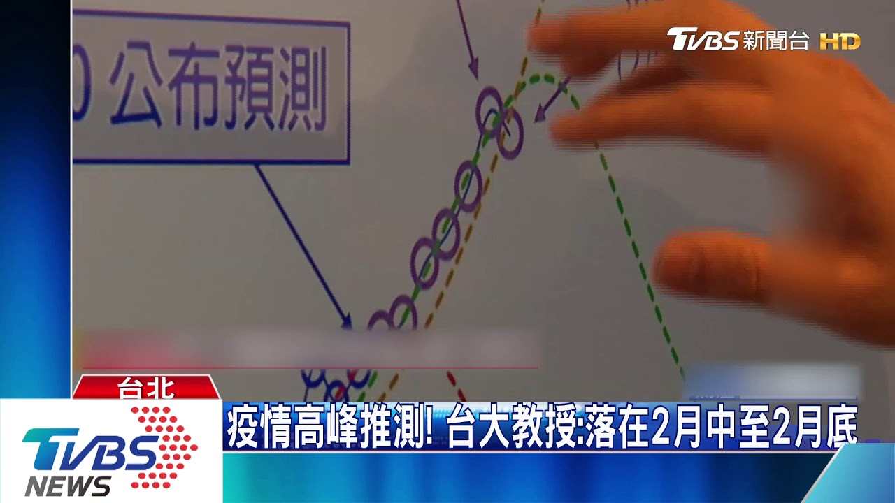 疫情高峰推測！　台大教授：落在2月中至2月底