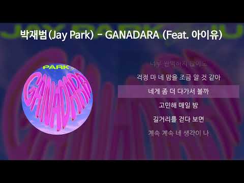 박재범(Jay Park) - GANADARA (Feat. 아이유) [가사/Lyrics]