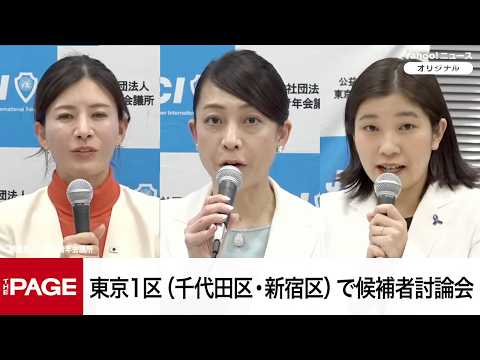 【衆院選2026】東京1区（千代田区、新宿区）で候補者討論会（2026年2月6日）