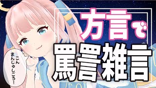【方言】どえむさん万歳？罵詈雑言辞典を読む配信【神野たね】