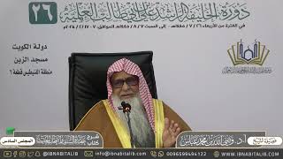 صورة (٦) شرح كتاب عقيدة السلف وأصحاب الحديث | لفضيلة الشيخ أ.د. وصي الله عباس حفظه الله - المجلس السادس