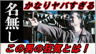 新作『名無し』レビュー！これはかなりヤバすぎる‥この男が抱える心の闇と狂気とは！