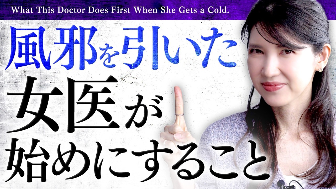 【風邪の最短回復】実は抗生物質は飲みません。医者が本当に優先する行動とNG行為を教えます!
