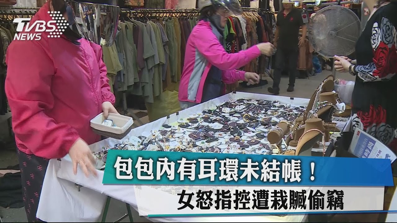 包包內有耳環未結帳! 女怒指控遭栽贓偷竊