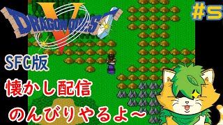 [ #ドラゴンクエストⅤ】スーファミ版＃5雑談しながらのんびりプレイ(^▽^)/