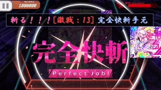 【やけくそ運指】斬る！！！[激戦]　完全快斬(理論値)手元【シノスラ】
