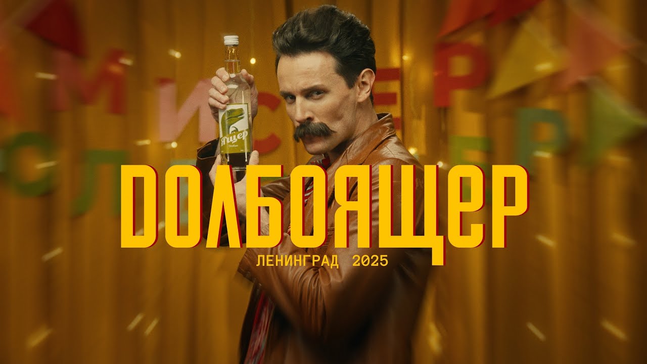 Ленинград — Долбоящер