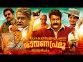 Ravanaprabhu Malayalam Full Movie Mohanlal Vasundhara Das Jagathy Jagadish Innocent Revathi