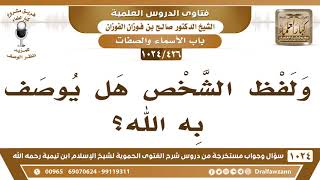 صورة [426 -1024] لفظ الشخص هل يوصف به الله؟ - الشيخ صالح الفوزان