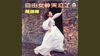 [問卦] 陳淑樺今天66歲生日，祝她生日快樂