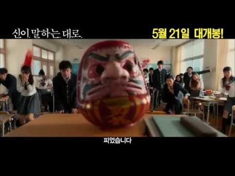 [신이 말하는 대로] 메인 예고편 Kamisama no iu tôri (2014) trailer (KOR)