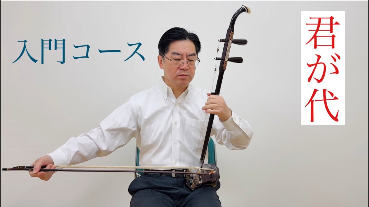 【二胡初心者向け】君が代｜ゆっくり丁寧に演奏するポイント