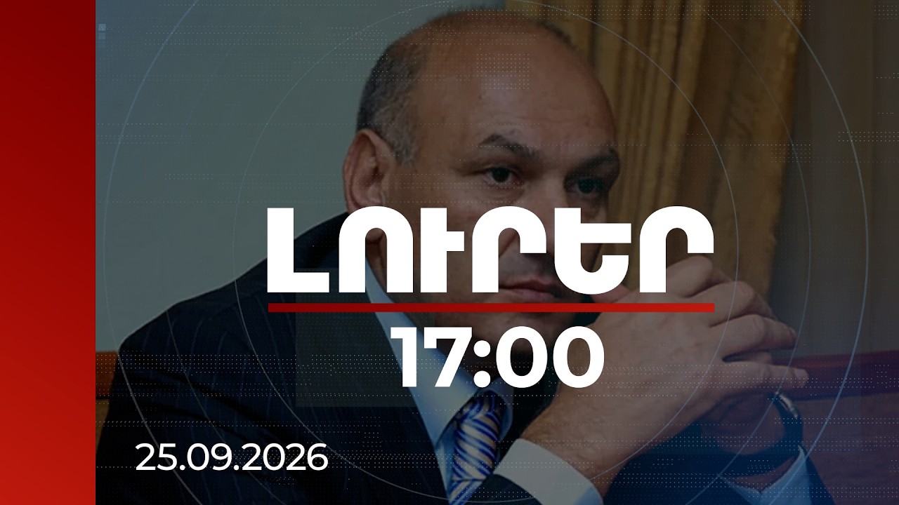 Լուրեր 17:00 | ՄԻԵԴ-ը մերժել է Գագիկ Խաչատրյանի փաստաբանական թիմի՝ միջանկյալ միջոց կիրառելու պահանջը