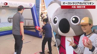 - 【速報】オーストラリアのパビリオン 大阪・関西万博
