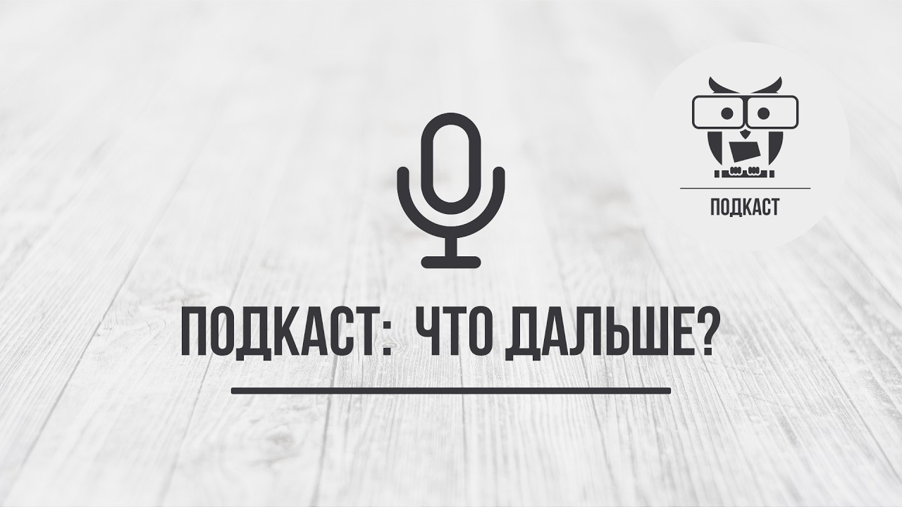 Подкаст: Что дальше (Перезалив с Вк 7.06.2025)