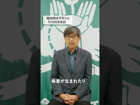地域創成科学科 紹介 #shorts #東京農業大学 #地域環境科学部