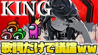 Among Us 歌い手なら King の歌詞だけで議論勝ちできる説wwwwwwwwwwww 宇宙人狼 アモングアス 歌詞ドッキリ 切り抜きdb